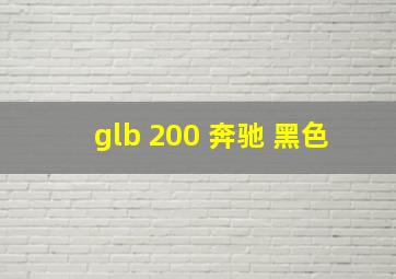 glb 200 奔驰 黑色